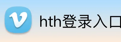 hth登录入口 logo